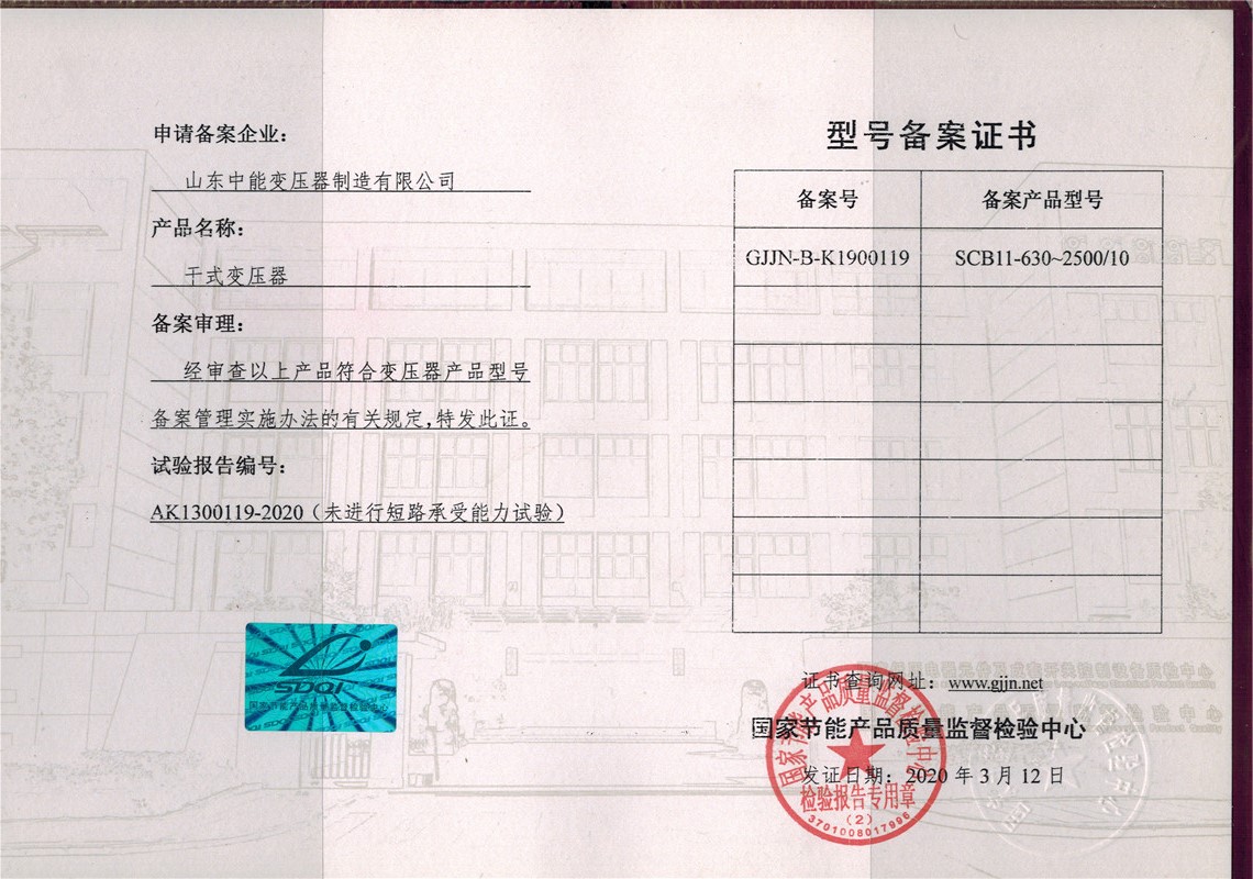 SCB11干式變壓器型號備案證_副本.jpg